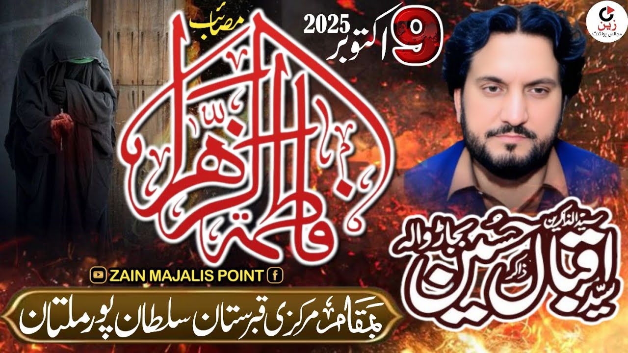 Zakir iqbal hussain shah bajarwala Masaib bibi Fatima s.a Majlis 9 Oct 2025 Sultan Pur Multan