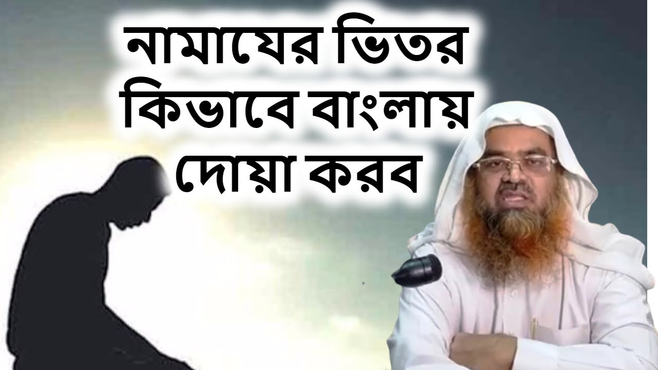 নামাযের ভিতর কিভাবে বাংলায় দোয়া করব | Namazer Bitor Kibabe Bangla Doa Korbo | Dr Abu Bakar Muhammad