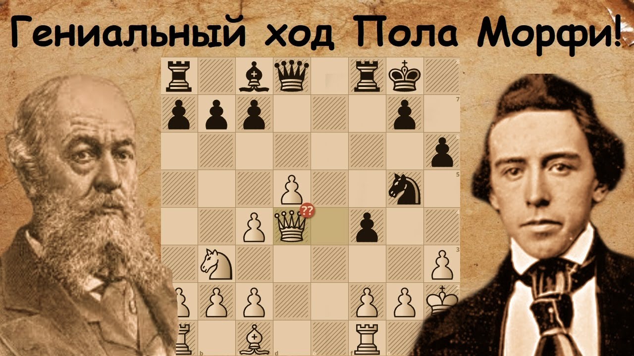 Волшебная комбинация! Арну де Ривьер - Пол Морфи. Париж 1863. Шахматы