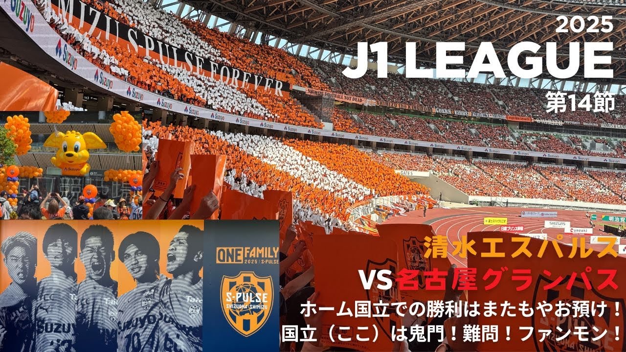 【VLOG】清水エスパルスVS名古屋グランパス ホーム国立での勝利はまたもやお預け！国立（ここ）は鬼門！難問！ファンモン！
