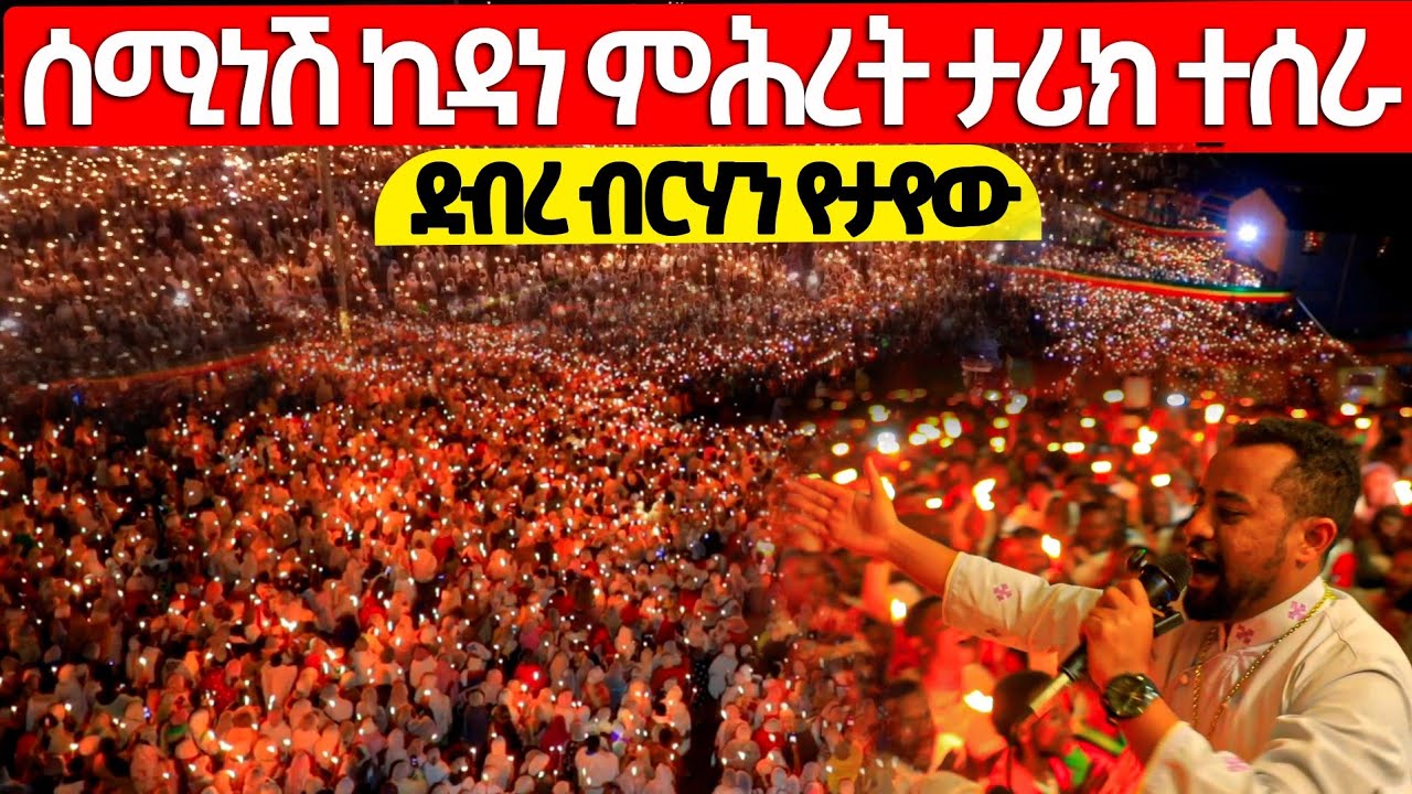 🔴ሰሚነሽ ኪዳነ ምሕረት የሆነውን ተመልከቱ ||  ወጣቶቹ ታሪክ ሰሩ | ዘማሪ ዲያቆን ፍሬዘር ደሳለኝ @Ferazer Desalegn @mequamiyamedia