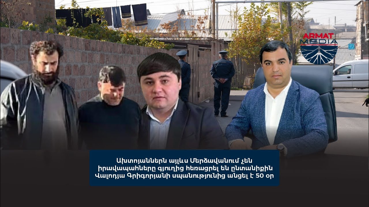 Ախտոյաններն այլևս Մերձավանում չեն․ իրավապահները գյուղից հեռացրել են ընտանիքին