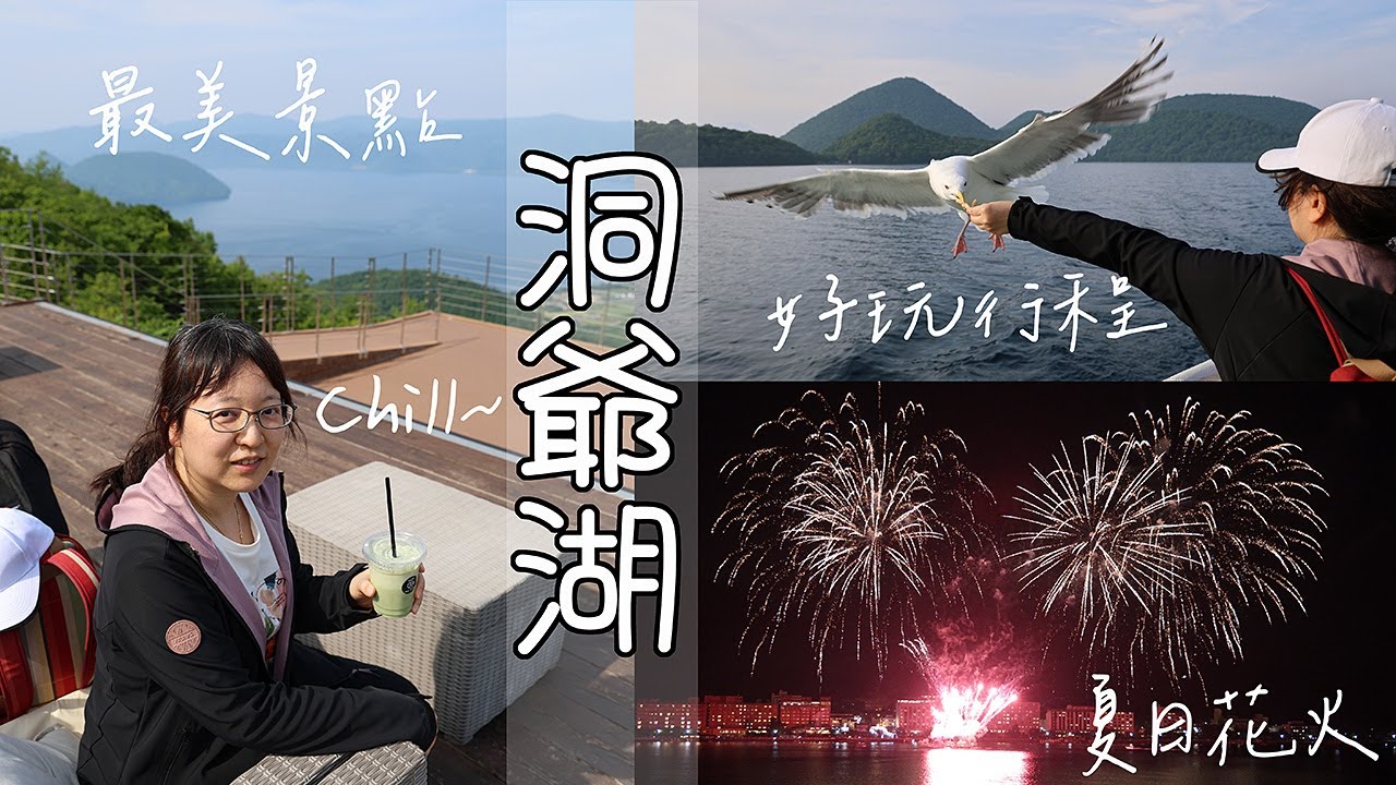 洞爺湖怎麼玩? 展望台拍絕景美照? 搭遊覽船餵海鷗? 看湖上夏日煙火秀? #LPGM5 #北海道 #洞爺湖 #有珠山 #中之島 #海鷗 #夏日花火