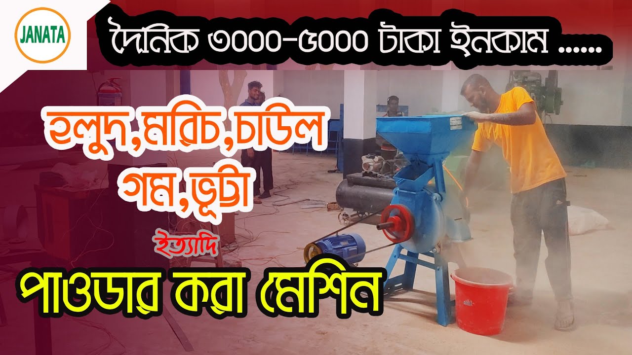 হলুদ,মরিচ,মসলা, ধান,গম,ভূট্টা ইত্যদি পাওডার/গুড়া করার মেশিন | Janata Engineering