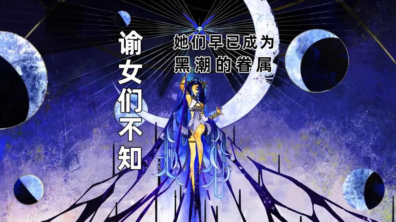 尤諾和所有諭女都不曾知曉，她們早已成為黑潮的使徒！Iuno and the maidens have long become the followers of the Black Tide!