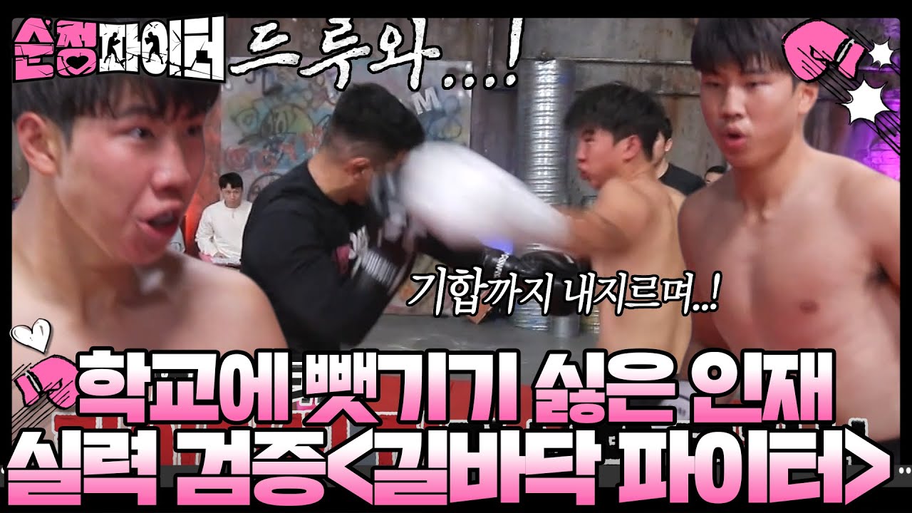 &lsquo;길거리 파이터 오디션&rsquo; 도전자 실력 검증 ＜길바닥 파이터＞ #순정파이터 #PureFighter #SBSenter