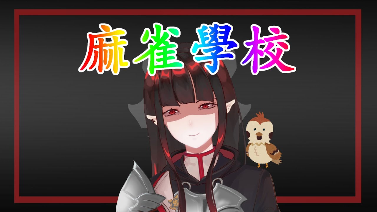 【歌ってみた】まちゅえしゅえしあぅ（麻雀學校） by亞洛赫