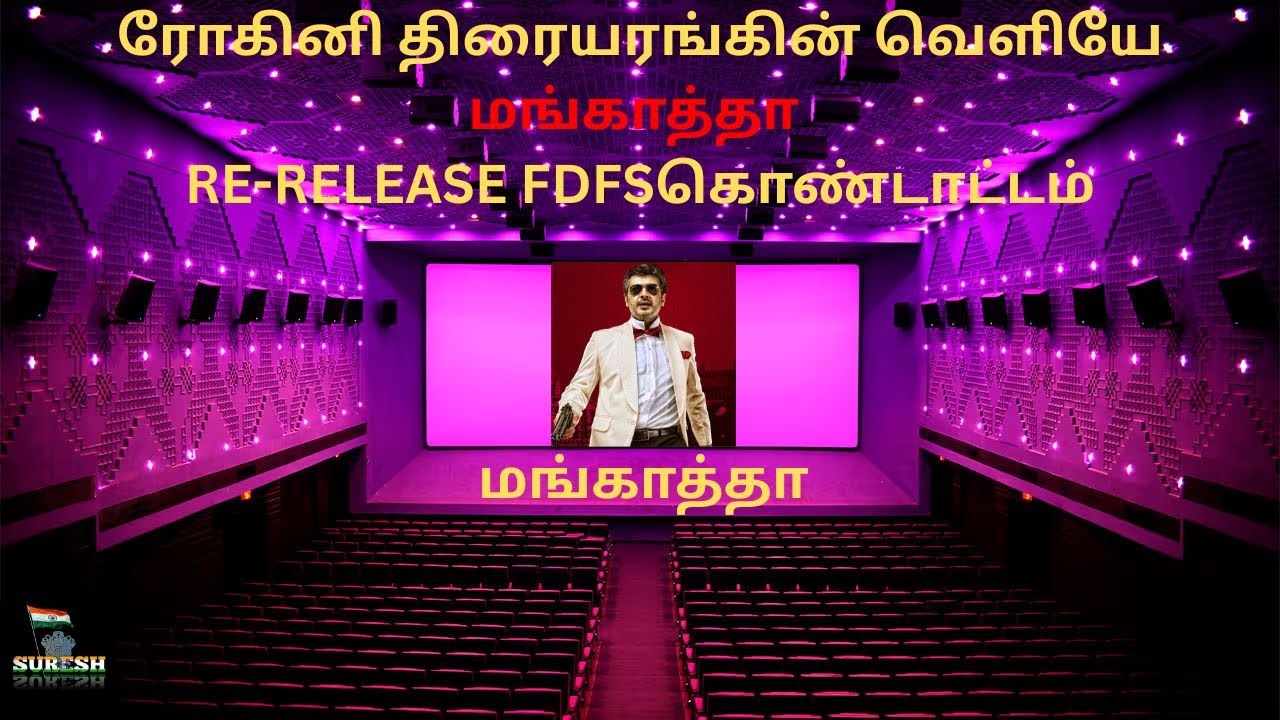 ரோகினி திரையரங்கில் மங்காத்தா RE-RELEASE FDFSகொண்டாட்டம்