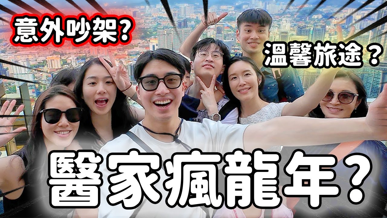 醫家族龍年旅行？May的好身材到底像誰？大阿姨含淚高空挑戰？溫馨出遊變大吵一架…？