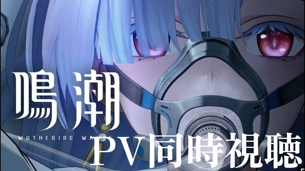 【#鳴潮】モーニエさんが来たのでPVも一緒に見に行く！初見さん大歓迎！【#wutheringwaves】#雑談  #ライブ配信 #めいちょ