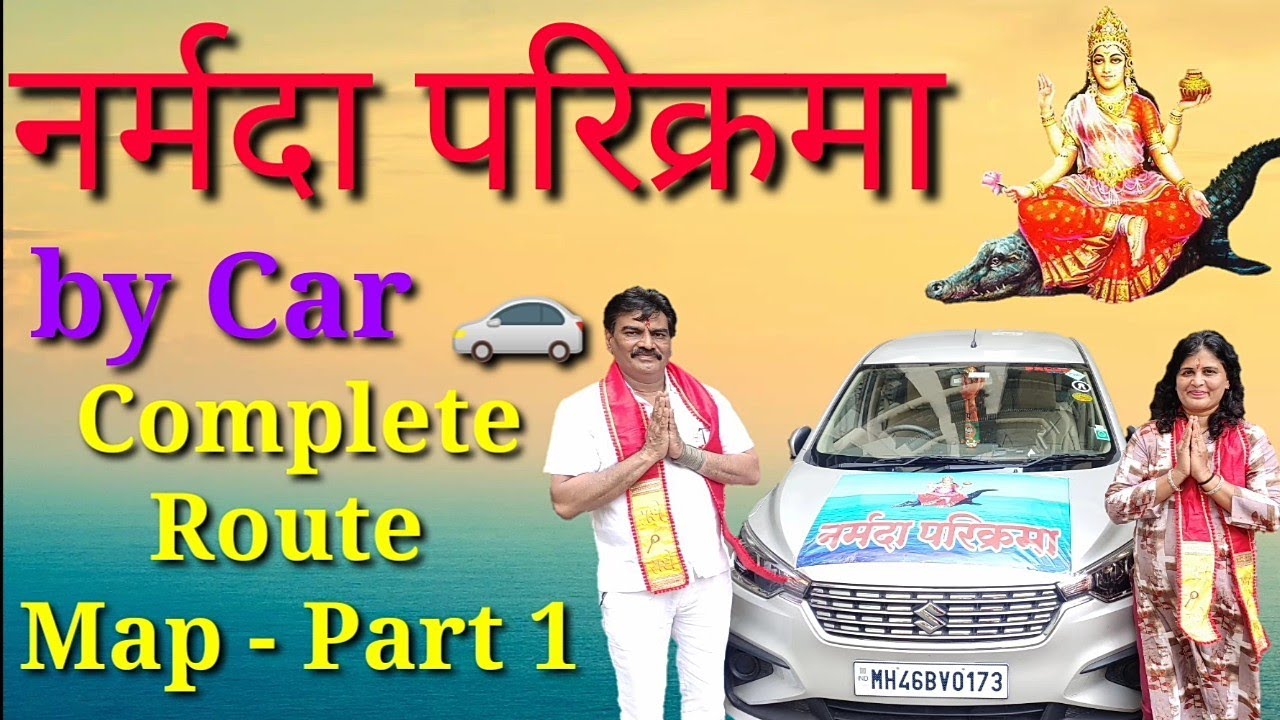 नर्मदा परिक्रमा संपूर्ण मार्गदर्शन (वाहन द्वारा) Complete Route Map - Part 1
