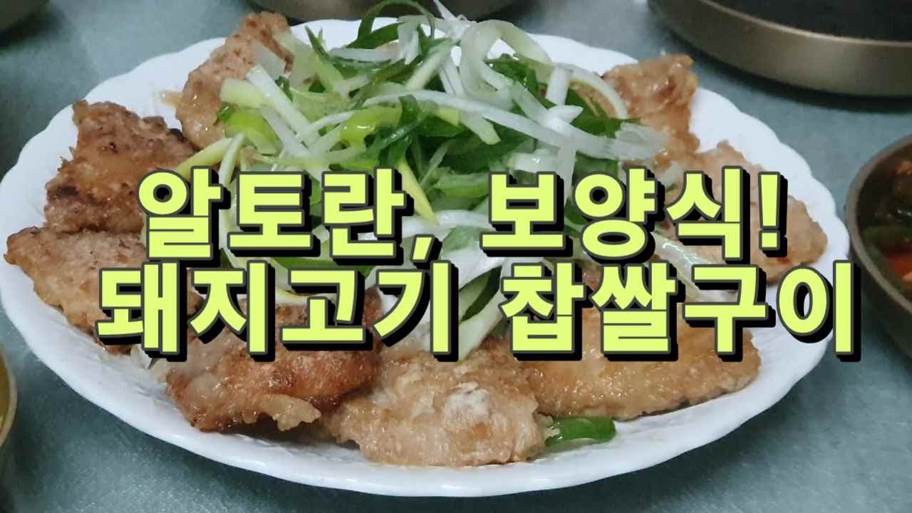 알토란, 환절기 보양식! 돼지고기 찹쌀구이