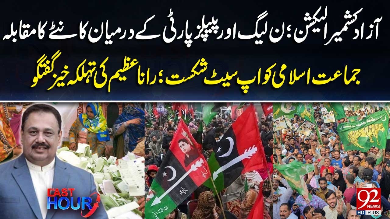 Tough Contest Between PML-N and PPP | Azad Kashmir Elections 2026 | Rana Azim's Major Analysis