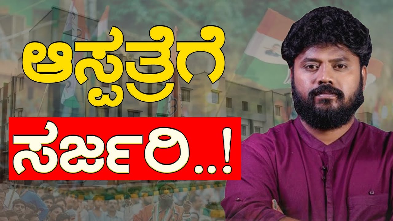 ಆಸ್ಪತ್ರೆಗೆ ಸರ್ಜರಿ! | Pradeep Eshwar | Chikkaballapur | Karnataka TV