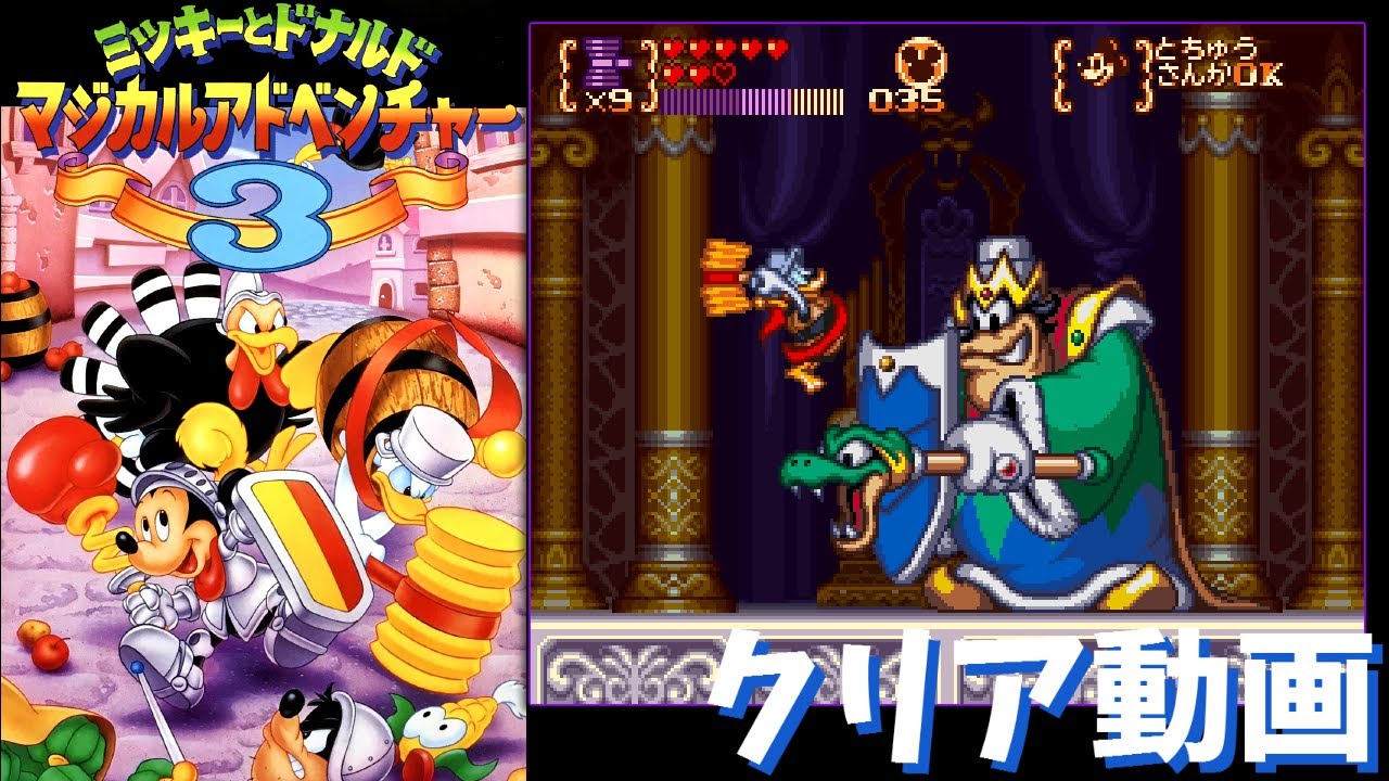 【SFC】ミッキーとドナルド マジカルアドベンチャー３　クリア動画
