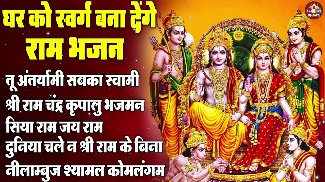 नॉनस्टॉप राम जी के भजन | Nonstop Ram Bhajan | श्री राम भक्ति भजन | Ram Ji Ke Bhajan 2026