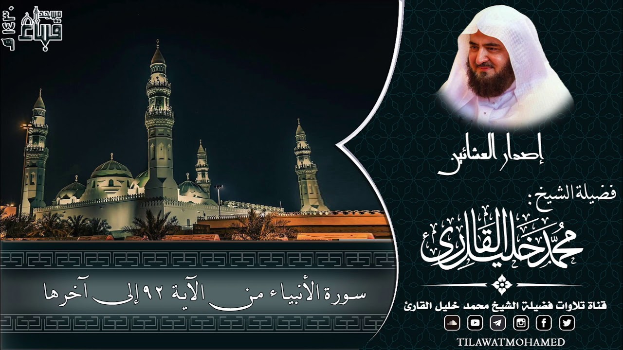 مسجد قباء | تلاوات خاشعة نادرة | الشيخ محمد خليل القارئ | إصدار العشائين | 1430هـ