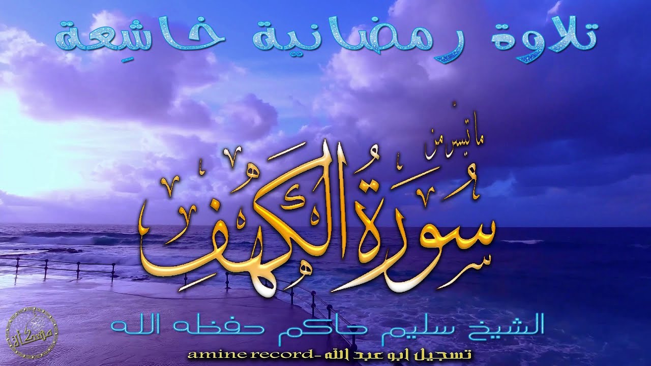 مَتِع سَمعك تلاوة خاشعة ما تيسر من سورة الكهف الشيخ سليم حاكم حفظه الله  تراويح مسجد التوبة