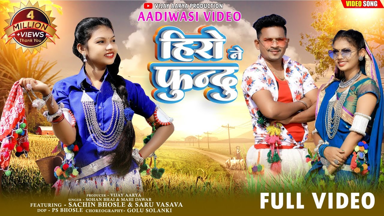 HIRO NE FUNDO | हीरो ने फुंदु | Aadivasi New Latest Video | Singer Sohan bhai Rajawat & Mahi Dawar