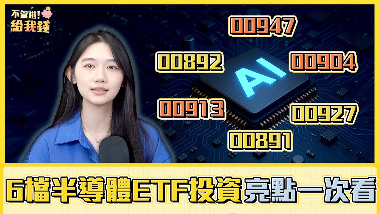 ETF搶搭AI熱潮！從晶圓到IC設計　6檔半導體投資亮點一次看／不管啦！給我錢EP154完整版