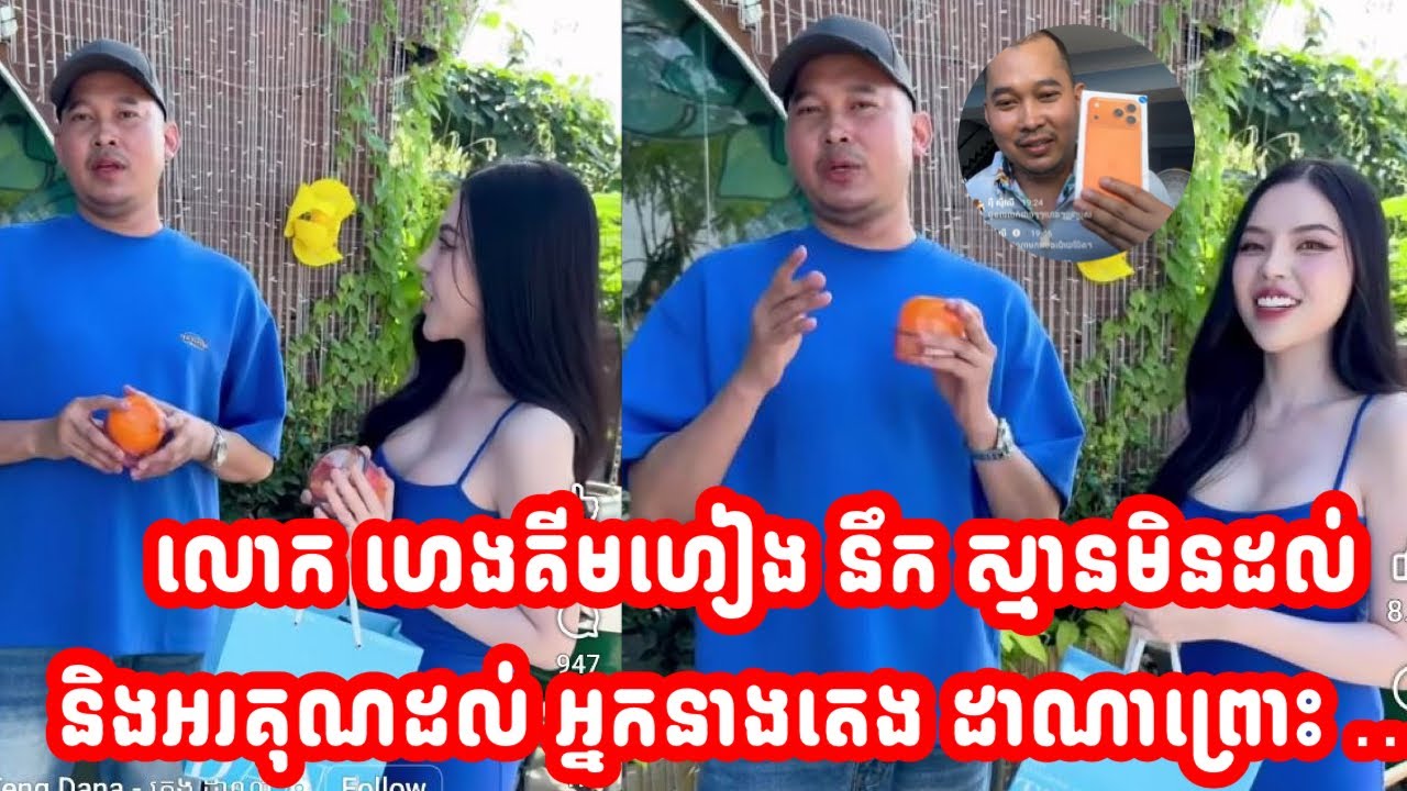 លោក ហេងគីមហៀង នឹក ស្មានមិនដល់ និងអរគុណដល់ អ្នកនាងតេង ដាណាព្រោះ ….