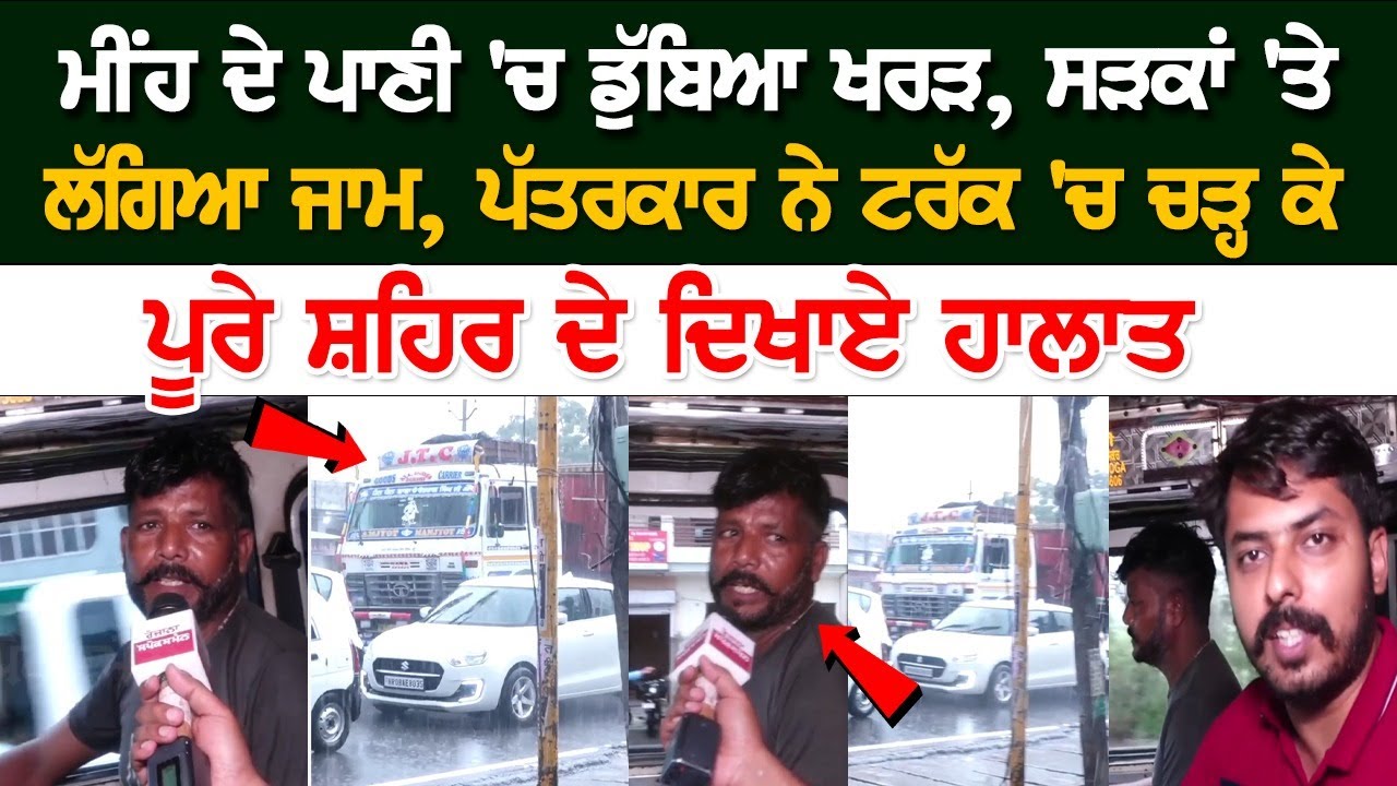 ਮੀਂਹ ਦੇ ਪਾਣੀ 'ਚ ਡੁੱਬਿਆ Kharar, ਸੜਕਾਂ 'ਤੇ ਲੱਗਿਆ Jam, ਪੱਤਰਕਾਰ ਨੇ Truck 'ਚ ਚੜ੍ਹ ਕੇ ਪੂਰੇ City ਦੇ....