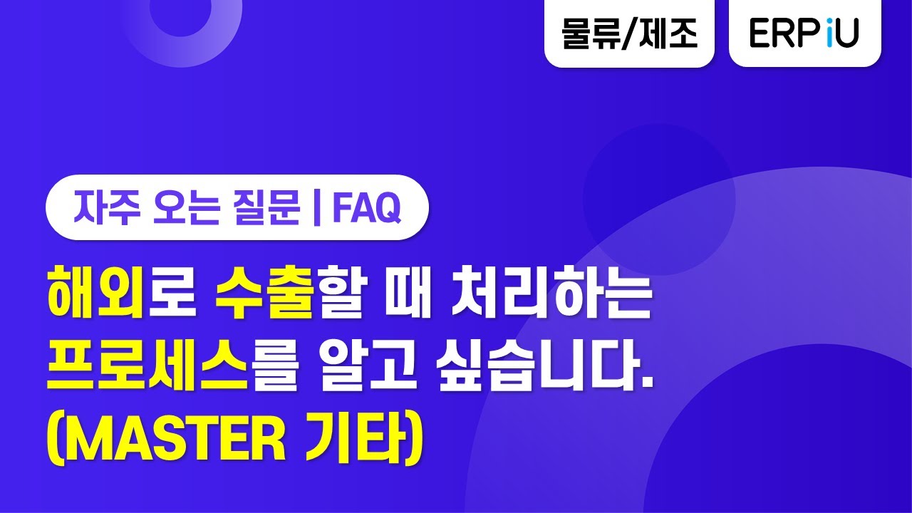 [더존 ERP iU] 해외로 수출할 때 처리하는 프로세스를 알고 싶습니다. MASTER 기타