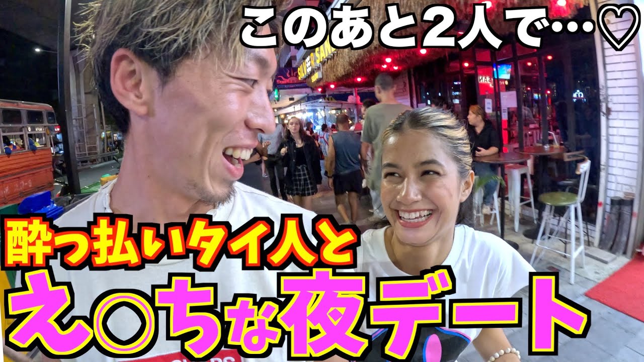 【夜の街】タイ人の女の子と夜デートしたらちょっとえ◯ちな感じなってしまった
