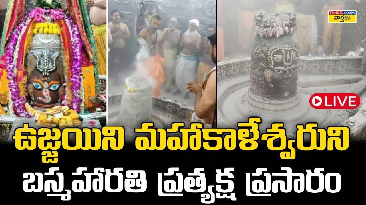 LIVE🔴: ఉజ్జయిని మహాకాళేశ్వరుని బస్మహారతి || Ujjain Mahakaleshwar Temple Bhasma Aarti