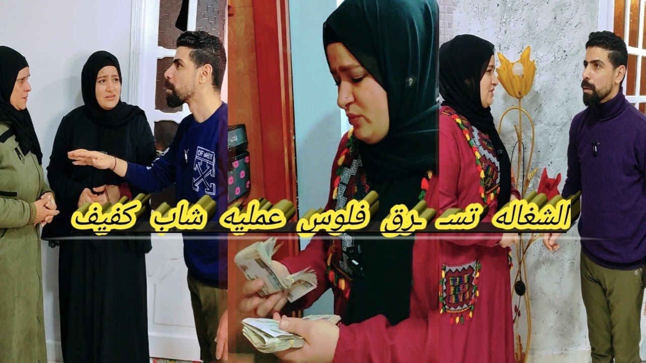 الشغاله تسـ ـرق فلوس عمليه شاب كفيف