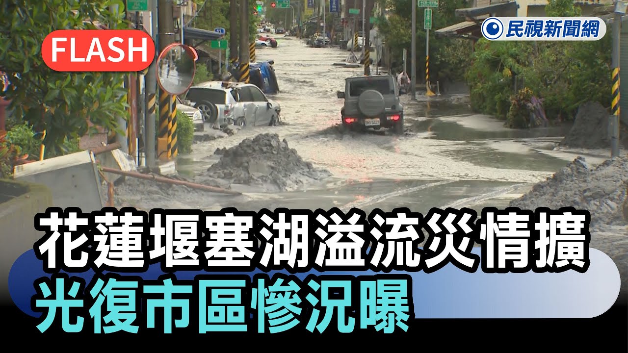 快新聞/花蓮堰塞湖溢流災情擴大 光復市區慘況曝