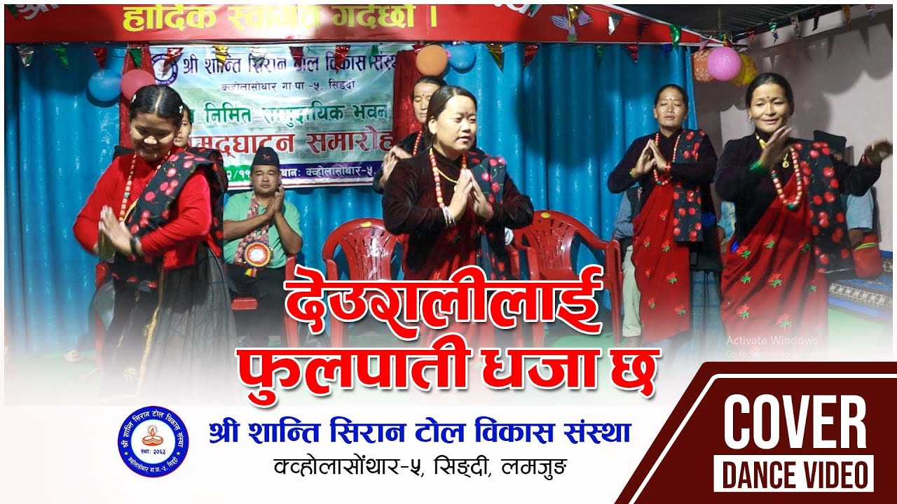 Deurali Lai Fulpati Dhaja | Cover dance | श्री शान्ति सिरान टोल विकास संस्था | सिङ्दी लमजुङ