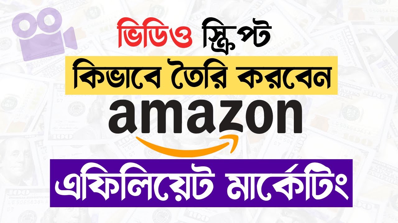 Amazon affiliate marketing এর জন্য কিভাবে ভিডিও স্ক্রিপ্ট তৈরি করবেন??  Rh Tech