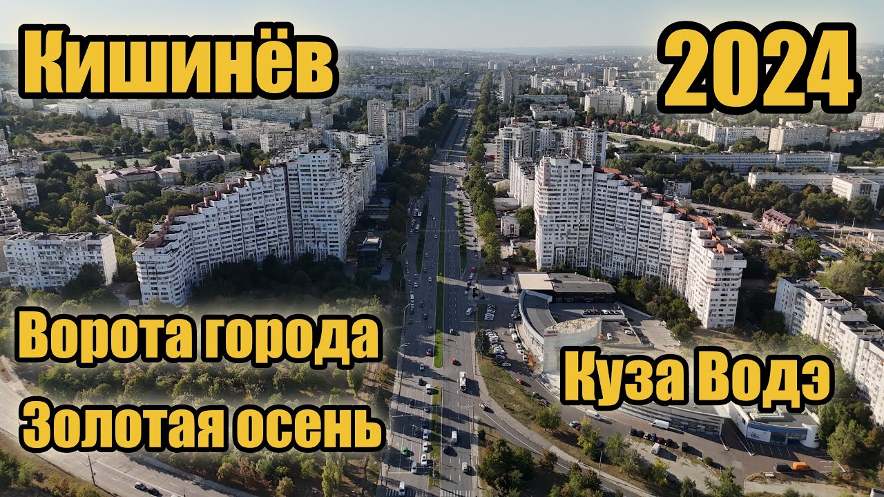 Кишинёв : Ботаника - Ворота города и Золотая осень