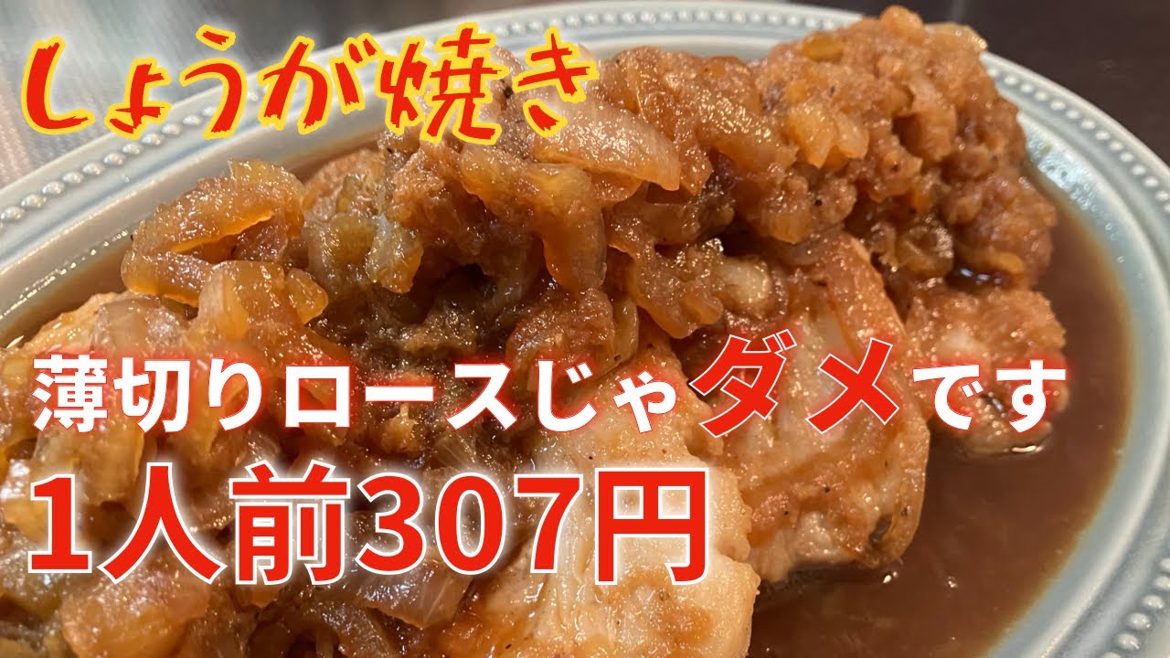 【307円の衝撃⁉️】薄切りはもう卒業。玉ねぎ1玉で極まる生姜焼き