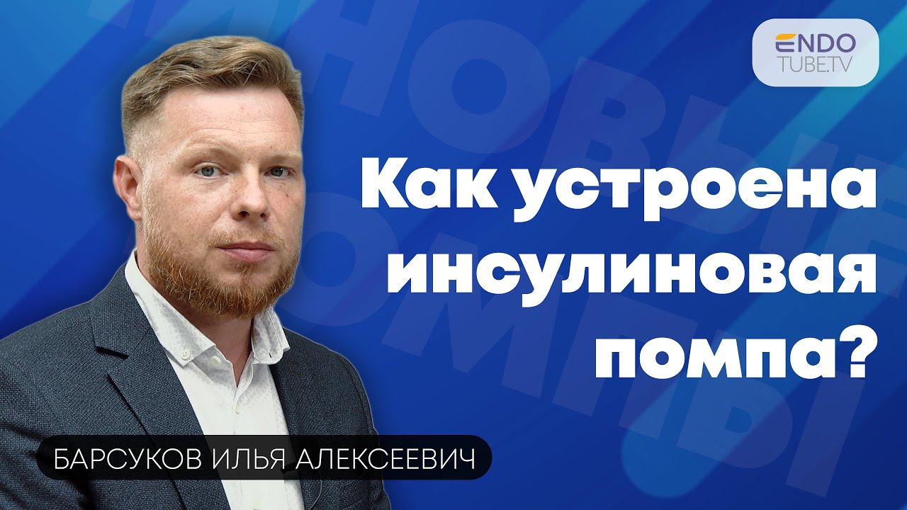 Как устроена инсулиновая помпа? Тренинг эндокринолога-профессионала.
