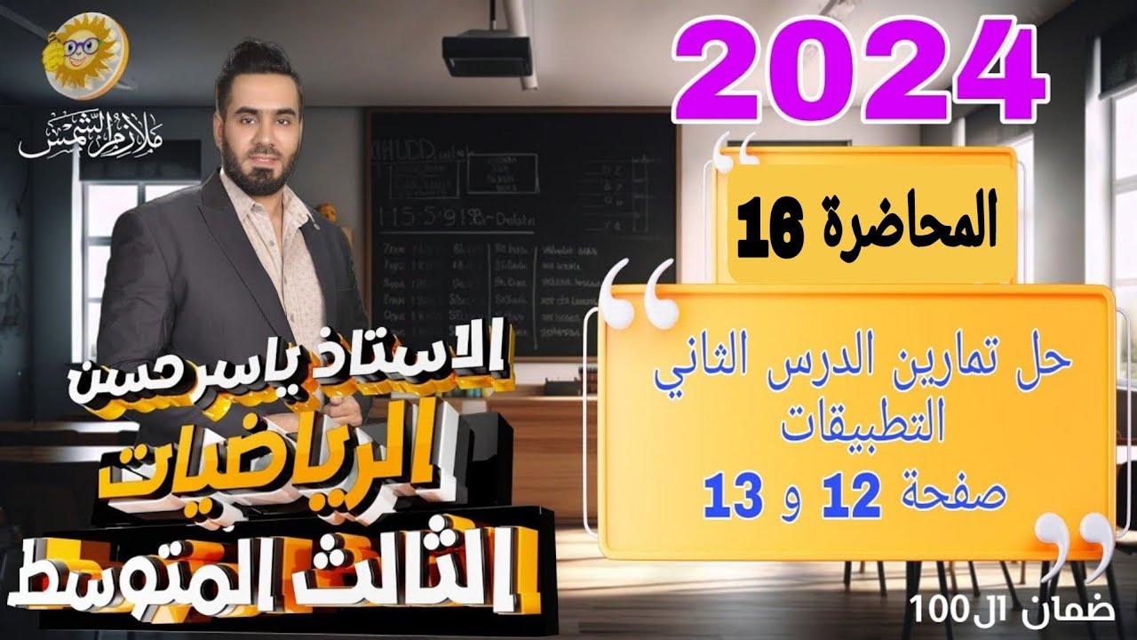 المحاضرة 16 حل تمارين الدرس الثاني التطبيقات الصف الثالث متوسط الفصل الاول صفحة 12 , 13 شرح جديد2024