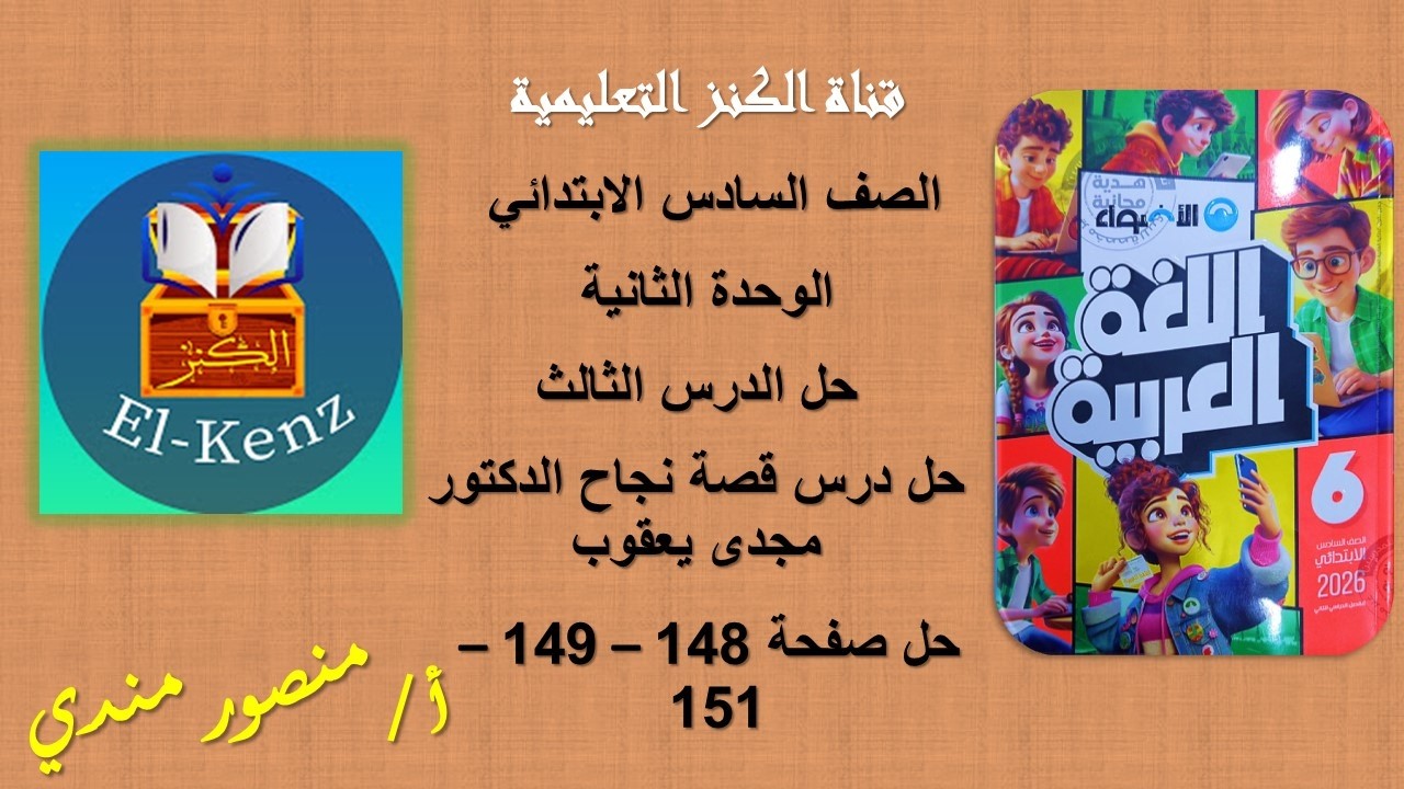 حل كتاب الاضواء صفحة 148-149-151 مادة اللغة العربية للصف السادس  الوحدة الثانية حل الدرس الثالث