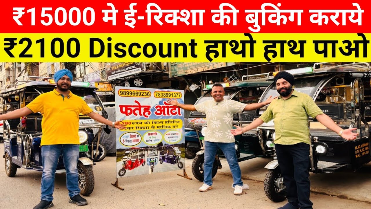 ₹15,000 लाओ ई-रिक्शा बुक कराओ 2100 Discount पाओ E-Rickshaw Wholesale Market #automobile #vandebharat