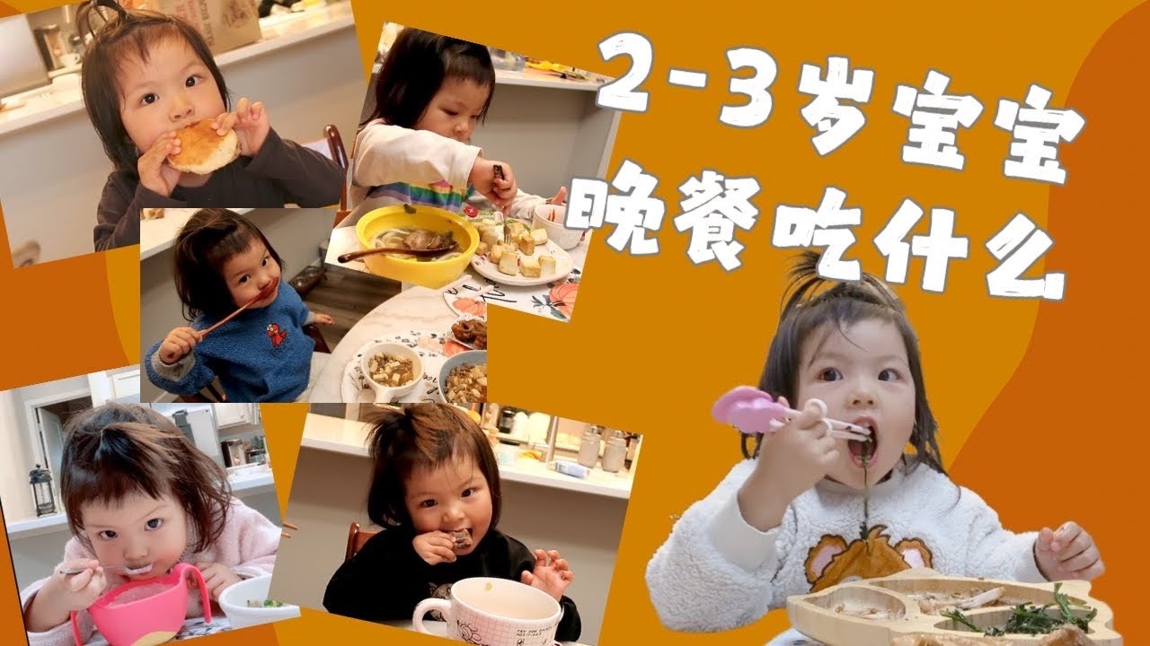 【宝宝辅食】2-3岁宝宝一周食谱 | 全家一起吃的晚餐 | 超适合宝宝的鱼类！| 大菜做一次能吃3天！！| 红烧肉 肉夹馍 梅菜扣肉 红烧牛肉面 烤鸡腿 鲳鱼 平鱼| 宝宝吃播