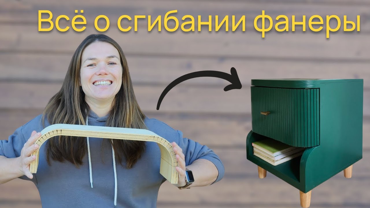 СГИБАТЬ ФАНЕРУ ЛЕГКО! Все нюансы!