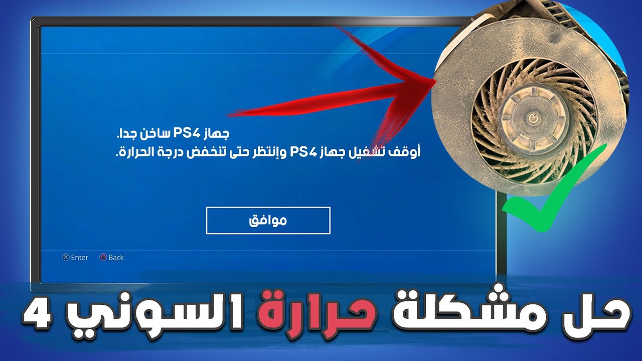حل مشكلة االحرارة في السوني 4  صوت المروح العالي مع الانطفاء المفاجئ  | PS4 Overheating