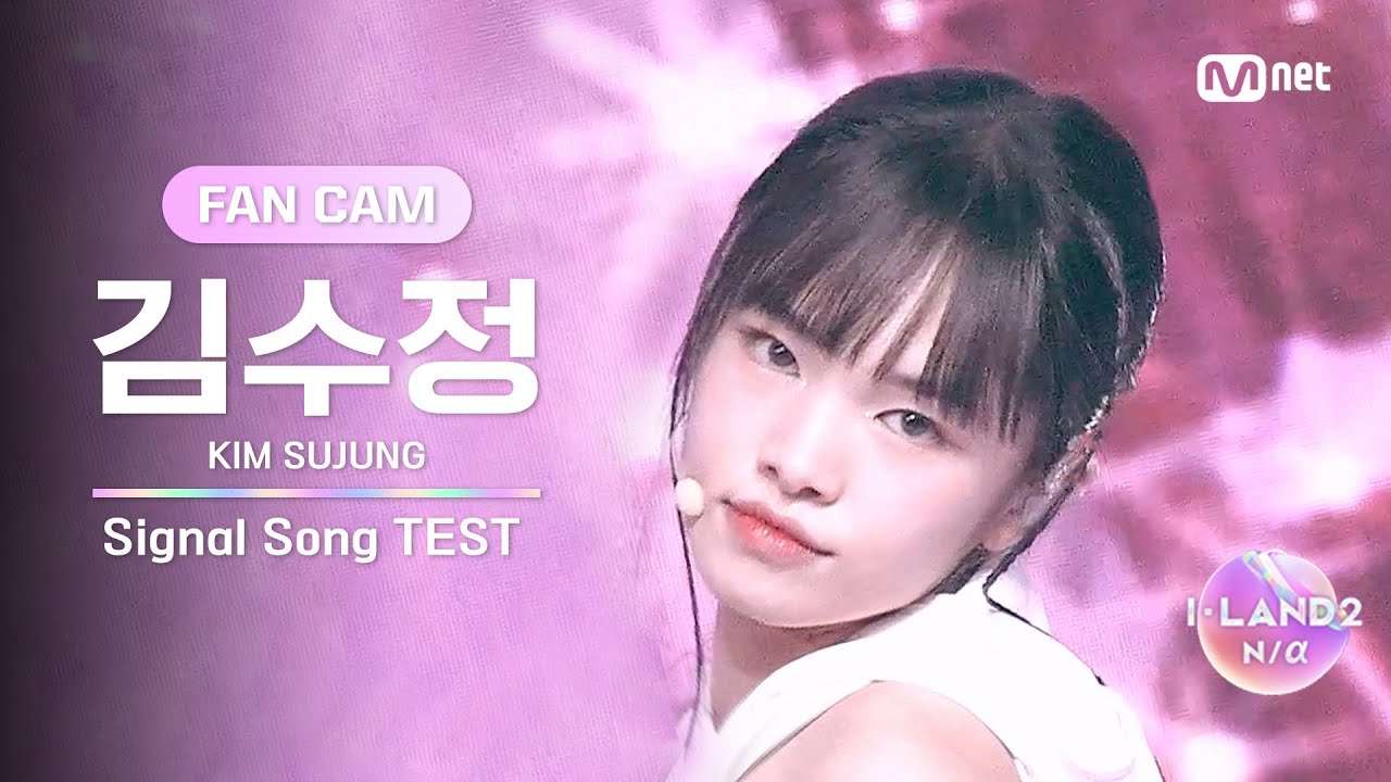[I-LAND2/2회 FANCAM] 김수정 KIM SUJUNG ♬FINAL LOVE SONG @시그널송 테스트