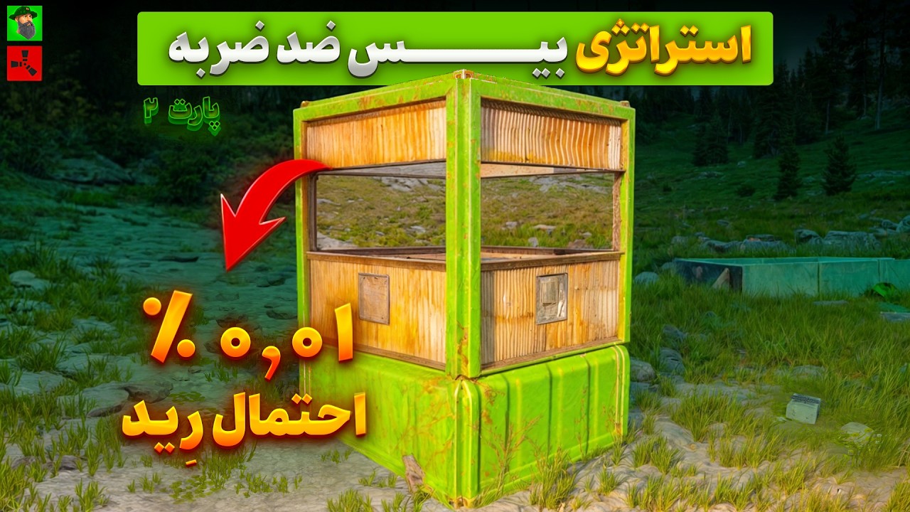 بیس ضد رِید در بازی راست - قسمت دوم