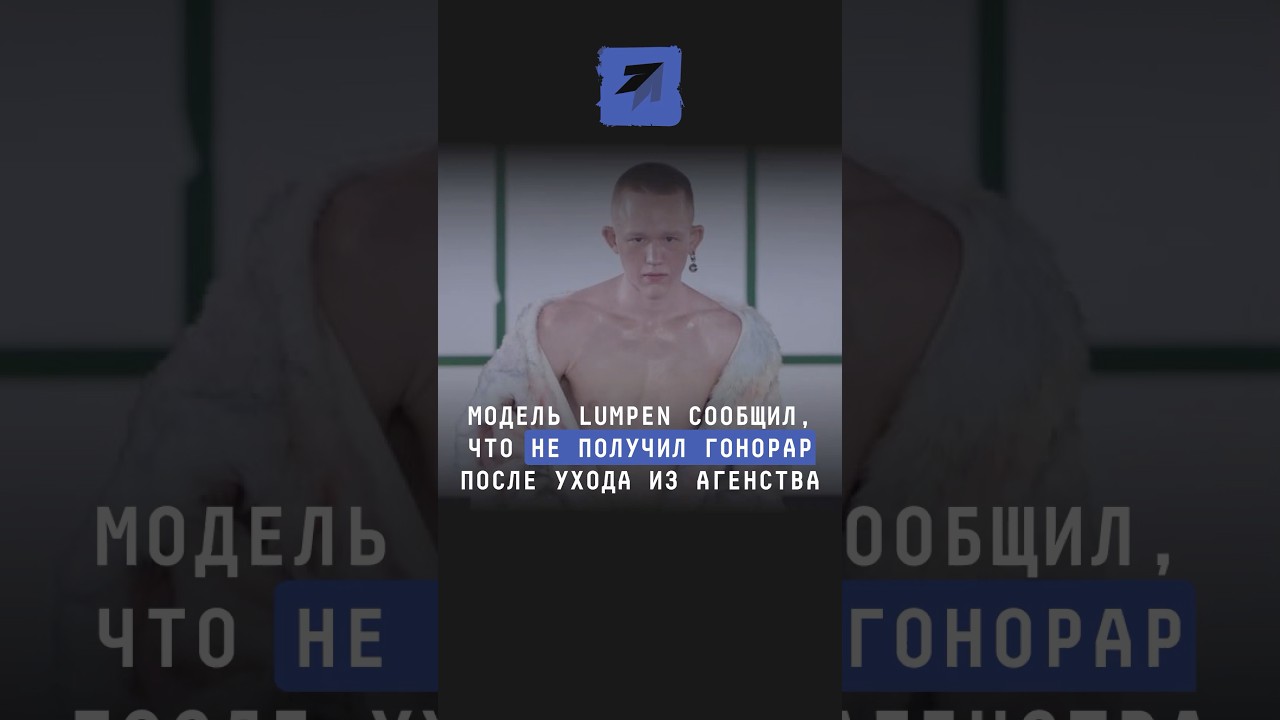 Модель Lumpen сообщил, что не получил гонорар после ухода из агентства #новости #lumpenmen #lumpen