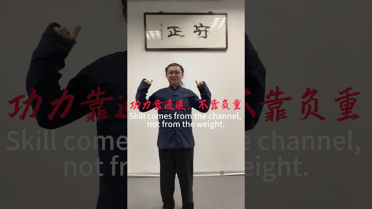 功力靠通道，不靠负重 #kungfu #martialarts #内劲 #chineseculture #太極拳 #武術