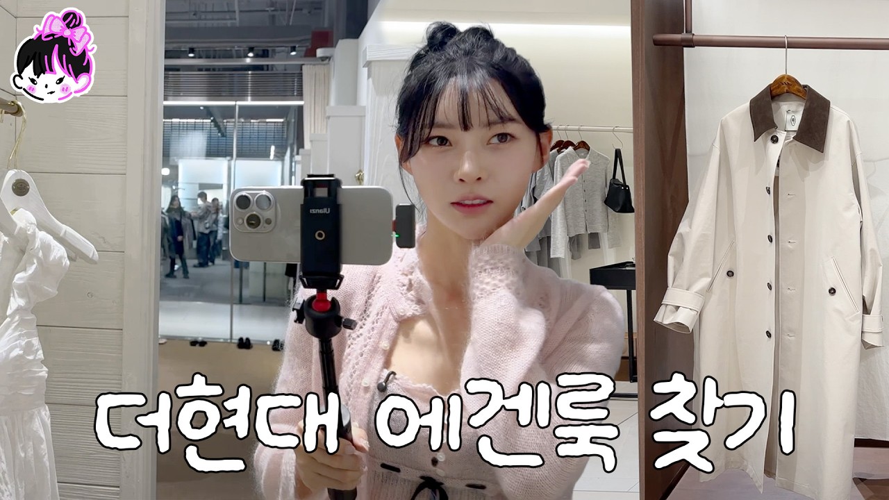 에겐 호소인 김민지의 더현대 봄 옷 쇼핑... (ft.데이트 준비)