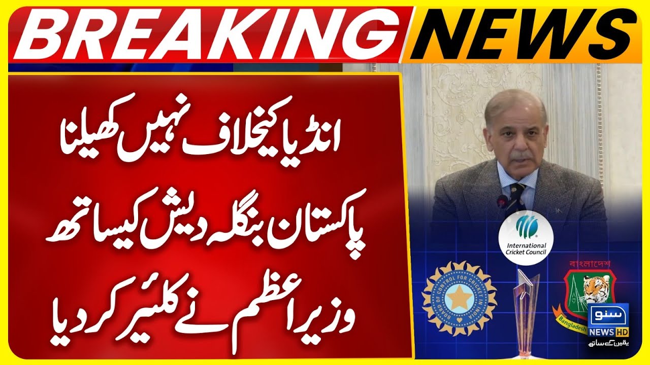 PM Shehbaz Statement on India vs Pakistan Boycott | T20 World Cup | ICC IN Trouble | Pak-Bangladesh