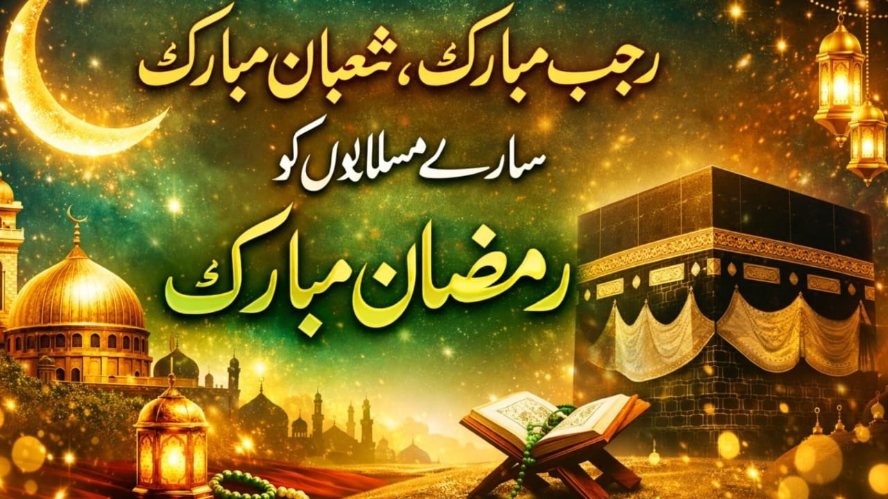 رجب مبارک شعبان مبارک | سارے مسلمانوں کو رمضان مبارک | Beautiful Ramzan Naat 2026