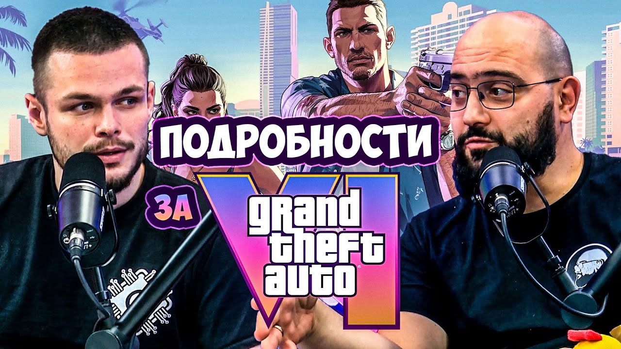 ВСИЧКО КОЕТО ЗНАЕМ ЗА GTA VI